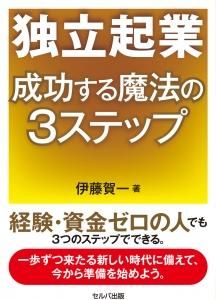 独立起業　成功する魔法の３ステップ