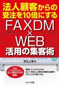 法人顧客からの受注を10倍にするFAXDM×WEB活用の集客術