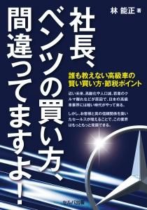 社長、ベンツの買い方、間違ってますよ！―誰も教えない高級車の賢い買い方・節税ポイント