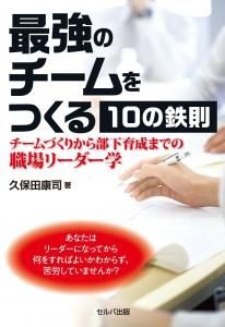 最強のチームをつくる10の鉄則－チームづくりから部下育成までの職場リーダー学