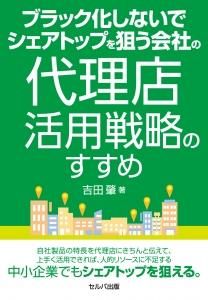 ブラック化しないでシェアトップを狙う会社の代理店活用戦略のすすめ