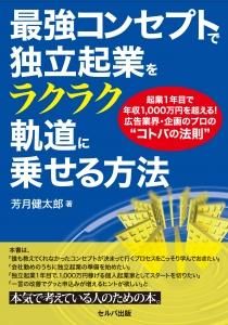 最強コンセプトで独立起業をラクラク軌道に乗せる方法－起業１年目で1,000万円を超える、広告業界・企画のプロの〝コトバの法則”