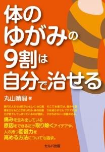 体のゆがみの９割は自分で治せる