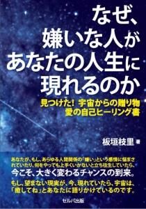 なぜ、嫌いな人があなたの人生に現れるのか－見つけた！宇宙からの贈り物　愛の自己ヒーリング書