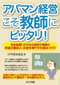 アパマン経営こそ教師にピッタリ！一生徒指導に打ち込む超多忙教師の老後の副収入・お金を増やす仕組みづくり