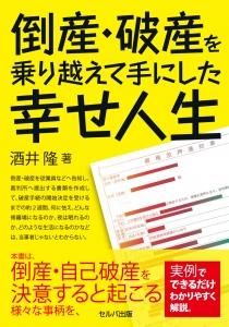 倒産・破産を乗り越えて手にした幸せ人生