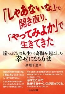 「しゃあないな」で開き直り、「やってみよか」で生きてきた－崖っぷちの人生から奇跡を起こした幸せになる方法