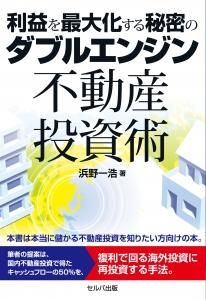 利益を最大化する秘密のダブルエンジン不動産投資術