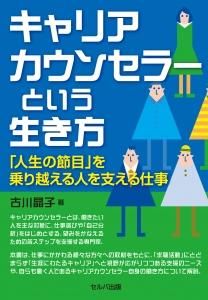 キャリアカウンセラーという生き方－「人生の節目」を乗り越える人を支える仕事