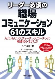 リーダー必須の職場コミュニケーション６１のスキル－カウンセリング、ティーチング、コーチング、報連相の活かし方