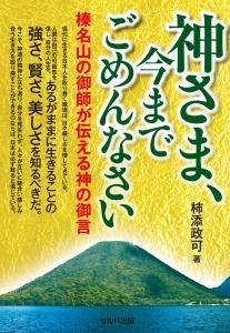 神さま、今までごめんなさい－榛名山の御師が伝える神の御言