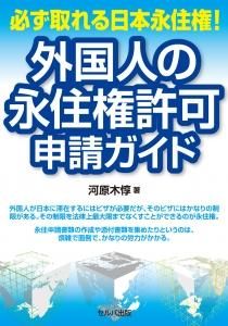 必ず取れる日本永住権！外国人の永住権許可申請ガイド