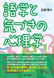 語学と気づきの心理学