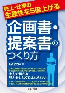 売上・仕事の生産性を５倍上げる 企画書・提案書のつくり方