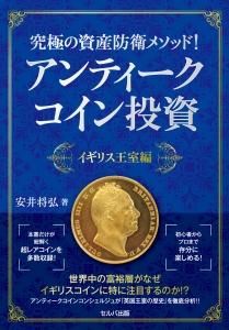 究極の資産防衛メソッド！　アンティークコイン投資　イギリス王室編
