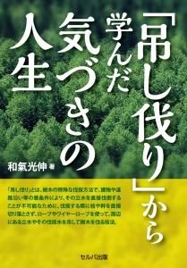 「吊し伐り」から学んだ気づきの人生