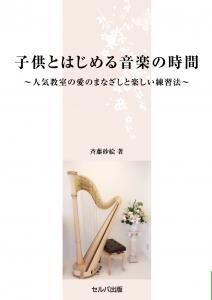 子供とはじめる音楽の時間　人気教室の愛のまなざしと楽しい練習法