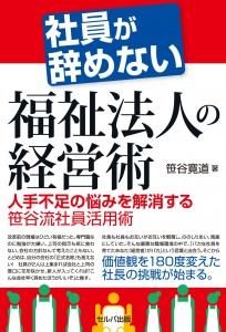 社員が辞めない福祉法人の経営術　人手不足の悩みを解消する笹谷流社員活用術