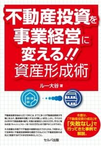 不動産投資を事業経営に変える!!資産形成術