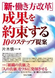 「新・働き方改革」成果を約束する10のステップ提案