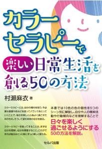 カラーセラピーで楽しい日常生活を創る50の方法