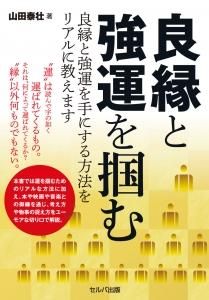 良縁と強運を掴む　良縁と強運を手にする方法をリアルに教えます