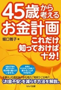 45歳から考えるお金計画　これだけ知っておけば十分！