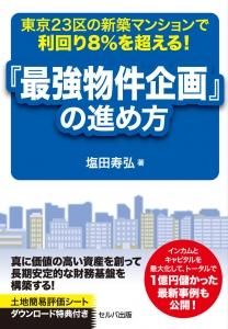 東京23区の新築マンションで利回り8％を超える！『最強物件企画』の進め方