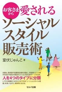 お客さまから愛されるソーシャルスタイル販売術