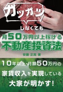 投資オンチでもできた弱者逆転の「ランチェスター式不動産投資成功術」