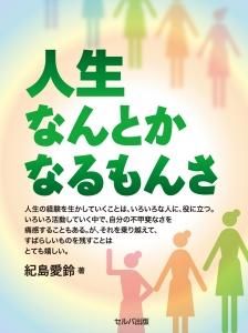 人生なんとかなるもんさ