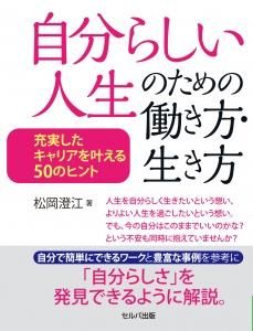 自分らしい人生のための働き方・生き方　充実したキャリアを叶える50のヒント