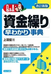 改訂新版 Q&A「資金繰り」早わかり事典