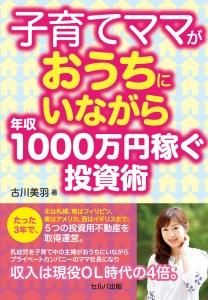 子育てママがおうちにいながら年収1000万円稼ぐ投資術