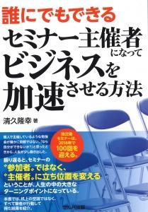 誰にでもできるセミナー主催者になってビジネスを加速させる方法