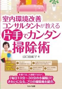 室内環境改善コンサルタントが教える片手でカンタン掃除術