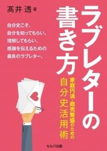 送料無料 ラブレターの書き方 家庭円満 商売繁盛のための自分史活用術 セルバ出版