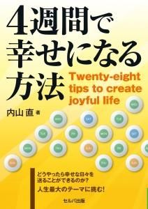 ４週間で幸せになる方法