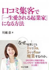 口コミ集客で「一生愛される起業家」になる方法