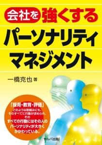 会社を強くするパーソナリティマネジメント