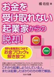 お金を受け取れない起業家からの脱却!　98％を味方につけてお金ブロックを解き放つ！