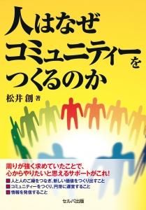 人はなぜコミュニティーをつくるのか