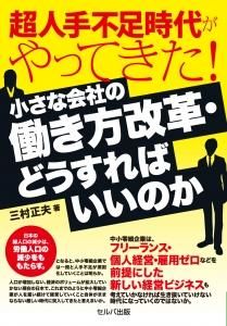 超人手不足時代がやってきた！小さな会社の働き方改革・どうすればいいのか