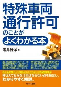 特殊車両通行許可のことがよくわかる本