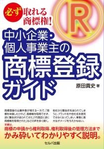 必ず取れる商標権！　中小企業・個人事業主の商標登録ガイド