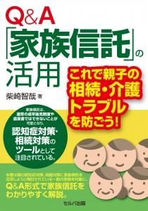 Ｑ＆Ａ「家族信託」の活用 これで親子の相続・介護トラブルを防ごう！