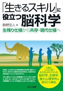 「生きるスキル」に役立つ脳科学　生残り仕様から共存・現代仕様へ