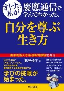 オトナの私が慶應通信で学んでわかった、自分を尊ぶ生き方　慶應義塾大学通信教育課程奮闘記