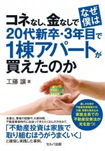 コネなし、金なしでなぜ僕は20代新卒・3年目で1棟アパートが買えたのか