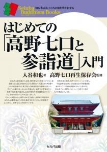 はじめての「高野七口と参詣道」入門